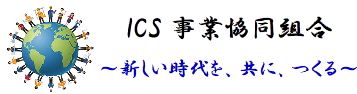 ICS事業 協同組合